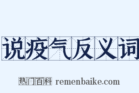 说疫气反义词是什么意思的图片